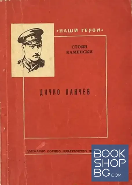 View 1 of Дичко Нанчев