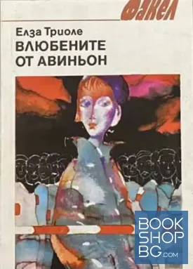 Влюбените от Авиньон