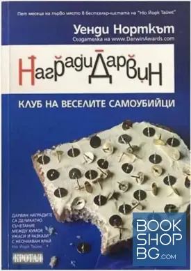 Награди "Дарвин"