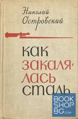 Как закалялась сталь