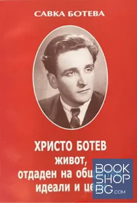 Христо Ботев. Живот, отдаден на общество, идеали и цели