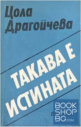 Такава е истината