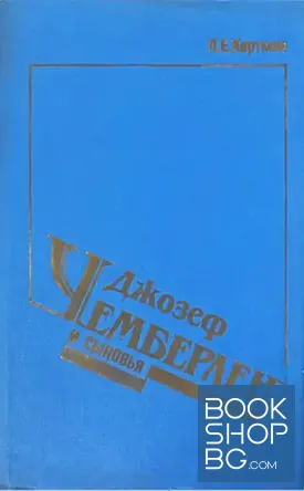 Джозеф Чемберлен и сыновыя