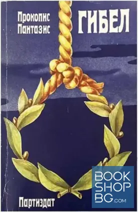 Гибел