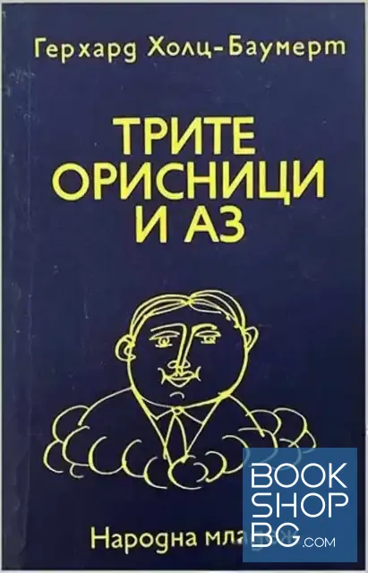 View 1 of Трите орисници и аз