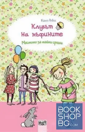 Клубът на мъфините: Мястото за тайни срещи