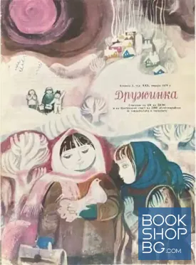 Дружинка. Бр. 1 / 1978
