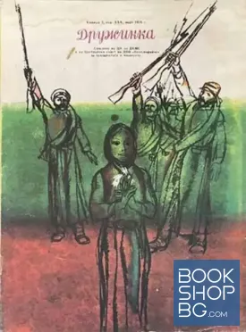 Дружинка. Бр. 3 / 1978