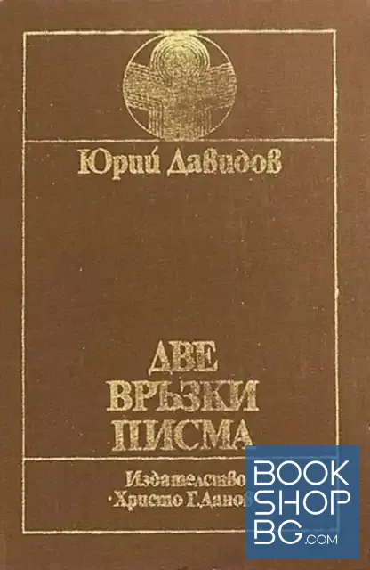 View 2 of Две връзки писма