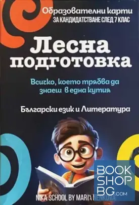 Лесна подготовка. Образователни карти по български език и литература. За кандидастване след 7. клас