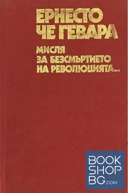 View 1 of Мисля за безсмъртието на революцията...