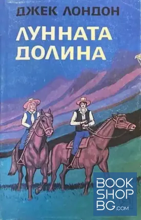 Лунната долина