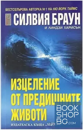 Изцеление от предишните животи