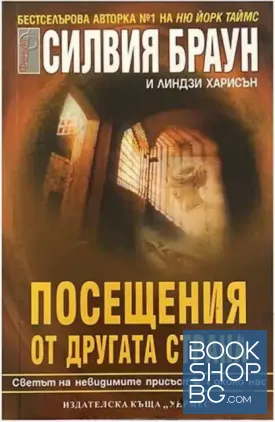 Посещения от другата страна
