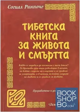 Тибетска книга за живота и смъртта