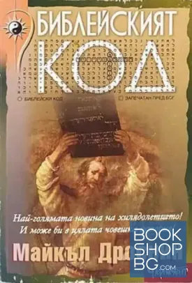 Библейският код. Книга 1-2