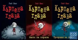 Кърпена глава. Книга 1-6 Кърпена глава. Книга 1-6