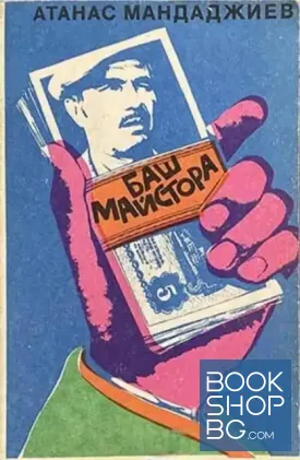 Баш майстора