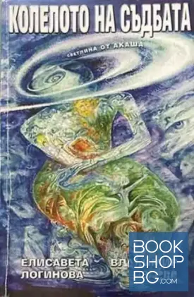 Колелото на съдбата. Книга 1: Светлина от Акаша