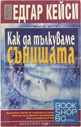 Едгар Кейси: Как да тълкуваме сънищата