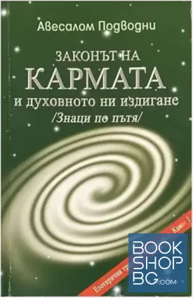 Езотерични трактати в три книги. Книга 1: Законът на кармата и духовното ни издигане