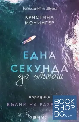 Една секунда да обичаш