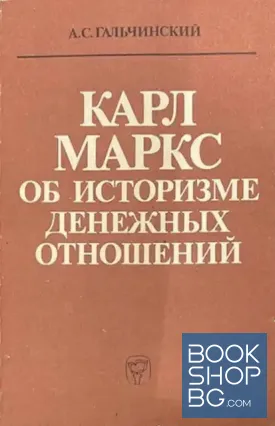 Карл Маркс. Об историзме денежных отношений