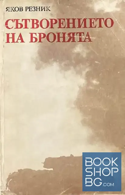 View 1 of Сътворението на бронята