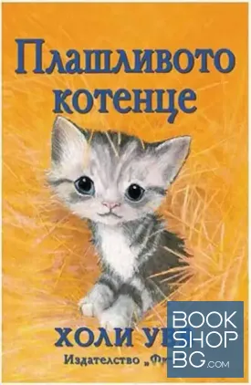 Плашливото котенце