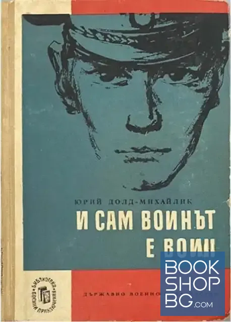 View 1 of И сам воинът е воин
