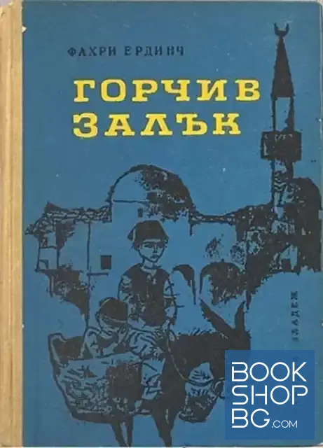 View 1 of Горчив залък