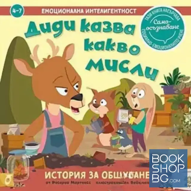 View 1 of Диди казва какво мисли. История за общуване