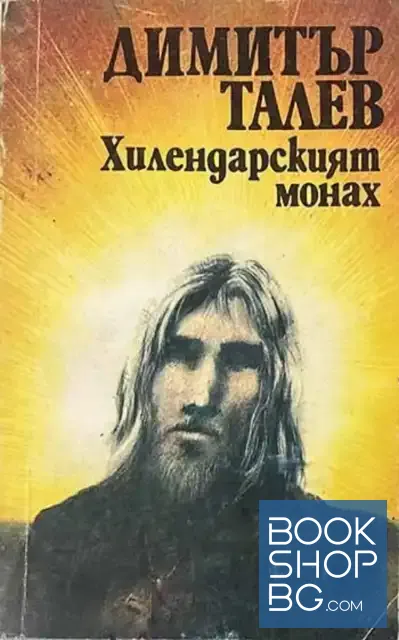 View 1 of Хилендарският монах