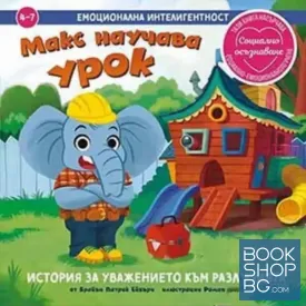 Макс научава урок. История за уважението към различията