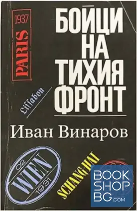 Бойци на тихия фронт