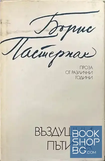View 1 of Въздушни пътища