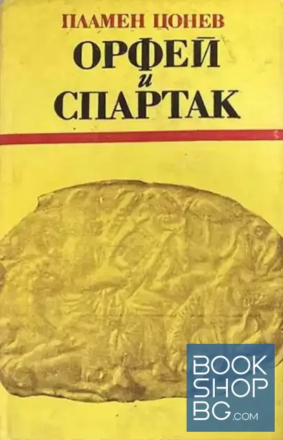 View 1 of Орфей и Спартак