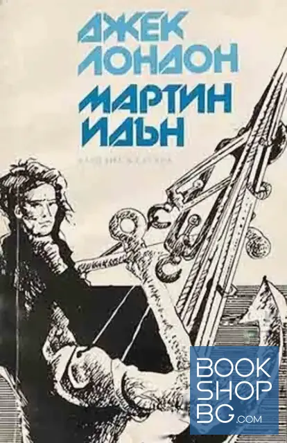 View 1 of Мартин Идън