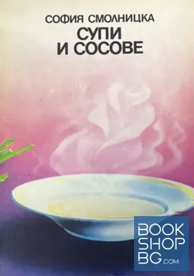Супи и сосове