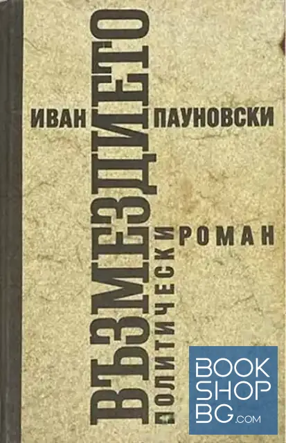 View 1 of Възмездието