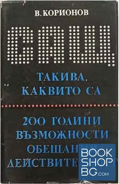 View 1 of САЩ такива, каквито са. 200 години възможности, обещания, действителност