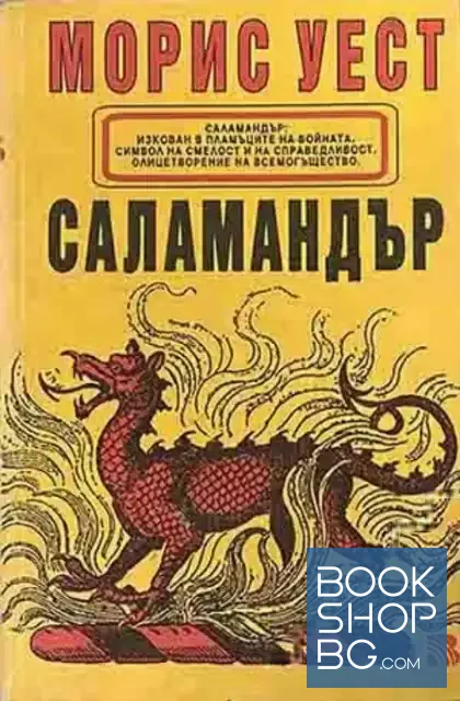 View 1 of Саламандър