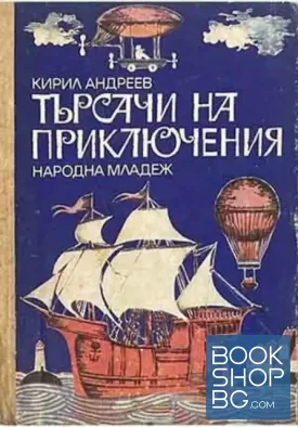 Търсачи на приключения