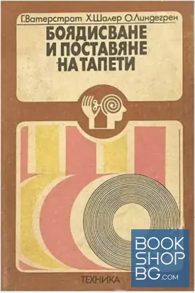 Боядисване и поставяне на тапети