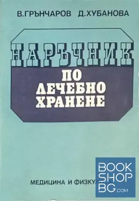 Наръчник по лечебно хранене