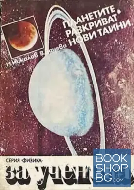 Планетите разкриват нови тайни