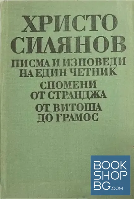 View 1 of Писма и изповеди на един четник; Спомени от Странджа; От Витоша до Грамос