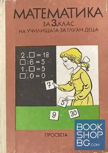 View 1 of Математика за 3. клас на училищата за глухи деца