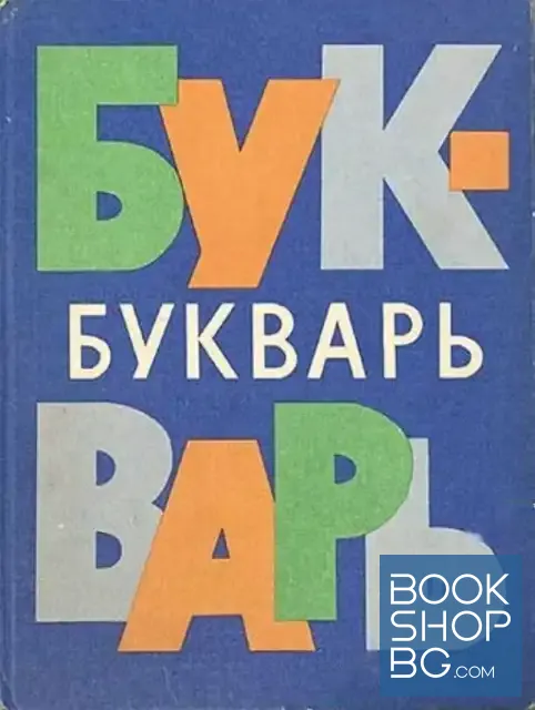 View 1 of Букварь