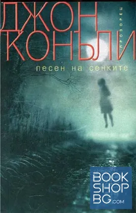 Песен на сенките